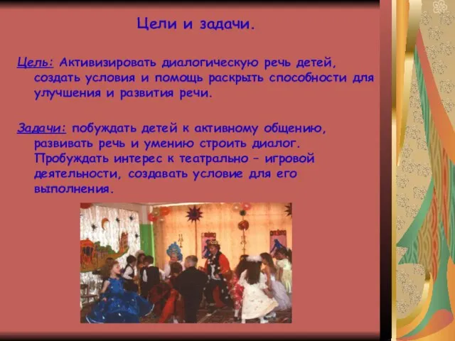 Цели и задачи. Цель: Активизировать диалогическую речь детей, создать условия и помощь