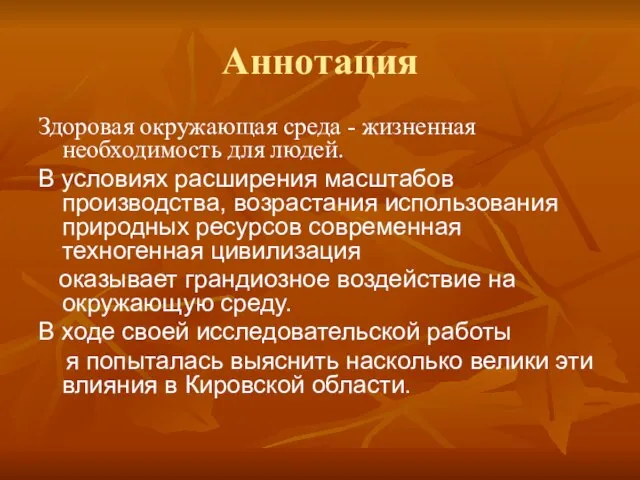 Здоровая окружающая среда - жизненная необходимость для людей. В условиях расширения масштабов