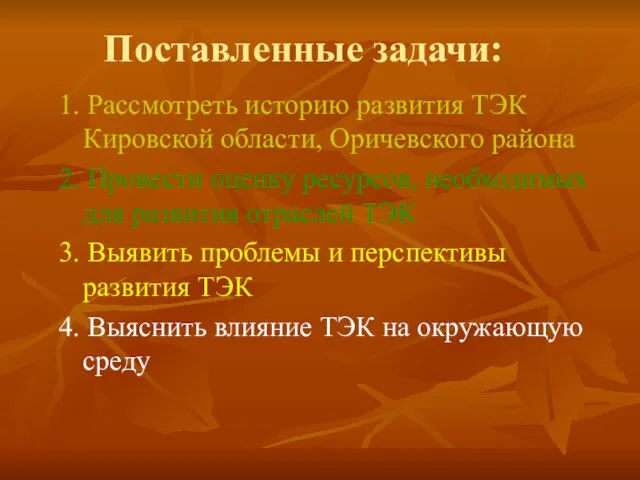 1. Рассмотреть историю развития ТЭК Кировской области, Оричевского района 2. Провести оценку