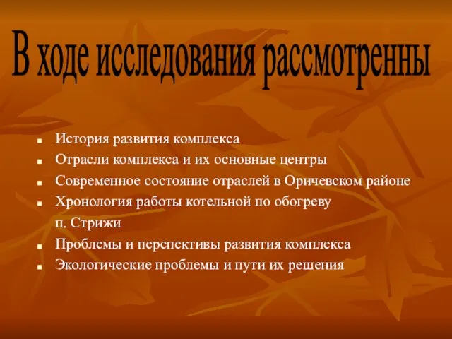 История развития комплекса Отрасли комплекса и их основные центры Современное состояние отраслей