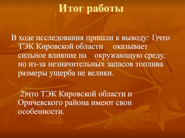 Итог работы В ходе исследования пришли к выводу: 1)что ТЭК Кировской области