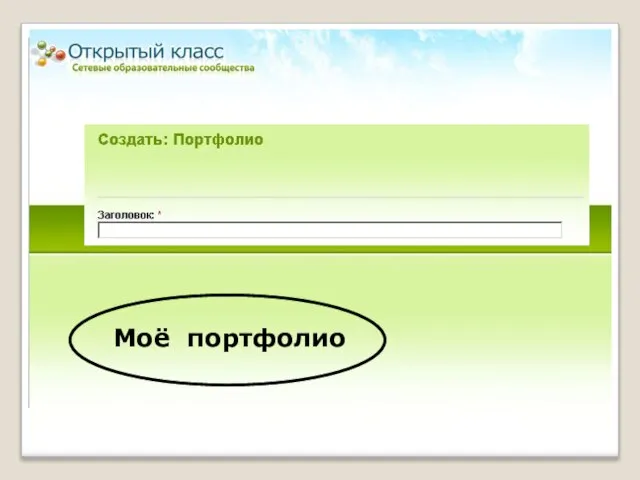 Моё портфолио