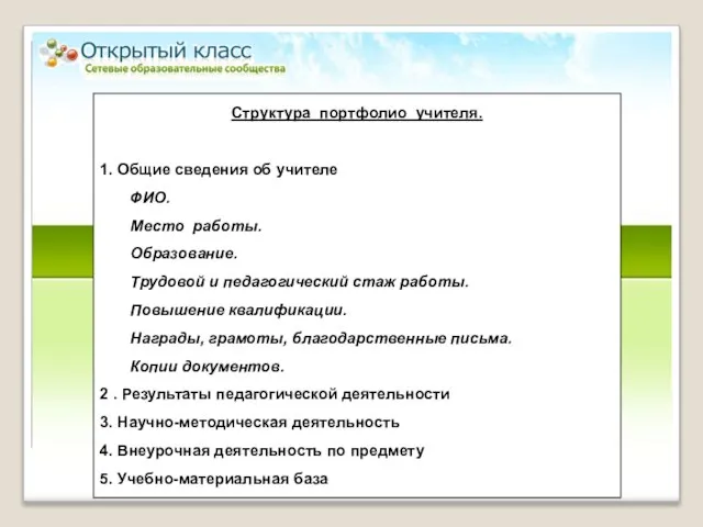 Структура портфолио учителя. 1. Общие сведения об учителе ФИО. Место работы. Образование.