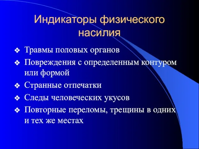 Индикаторы физического насилия Травмы половых органов Повреждения с определенным контуром или формой