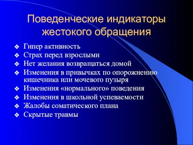 Поведенческие индикаторы жестокого обращения Гипер активность Страх перед взрослыми Нет желания возвращаться