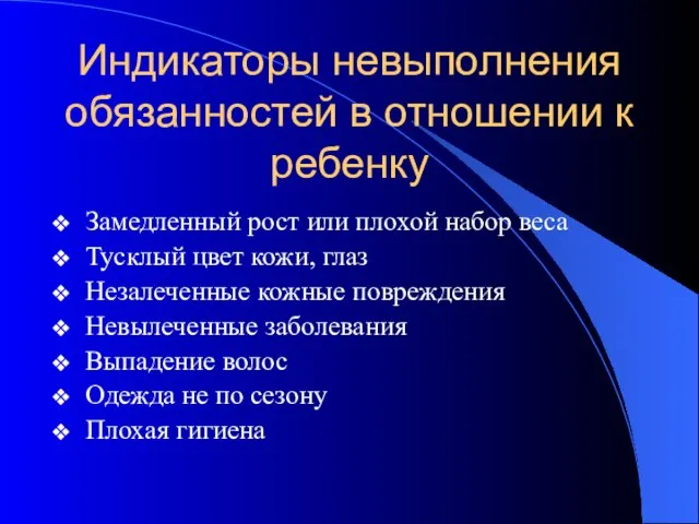 Индикаторы невыполнения обязанностей в отношении к ребенку Замедленный рост или плохой набор