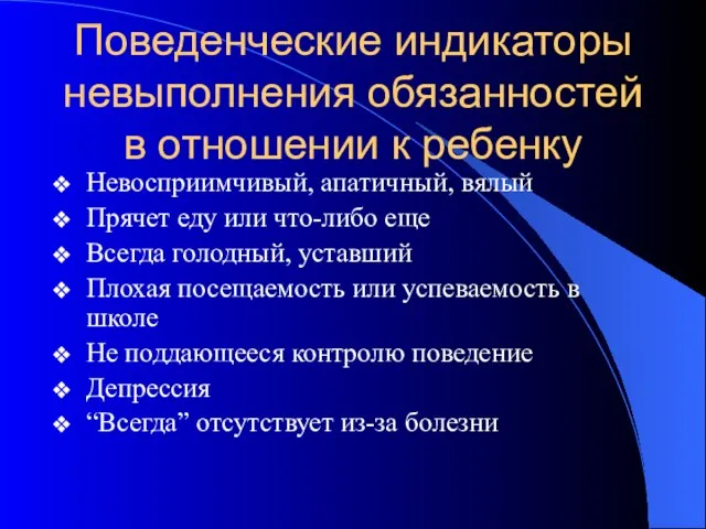 Поведенческие индикаторы невыполнения обязанностей в отношении к ребенку Невосприимчивый, апатичный, вялый Прячет