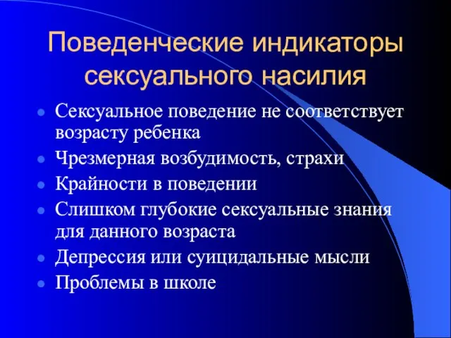 Поведенческие индикаторы сексуального насилия Сексуальное поведение не соответствует возрасту ребенка Чрезмерная возбудимость,