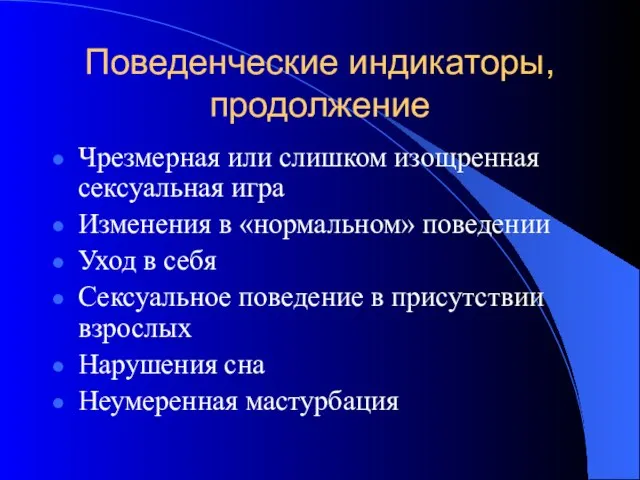 Поведенческие индикаторы, продолжение Чрезмерная или слишком изощренная сексуальная игра Изменения в «нормальном»