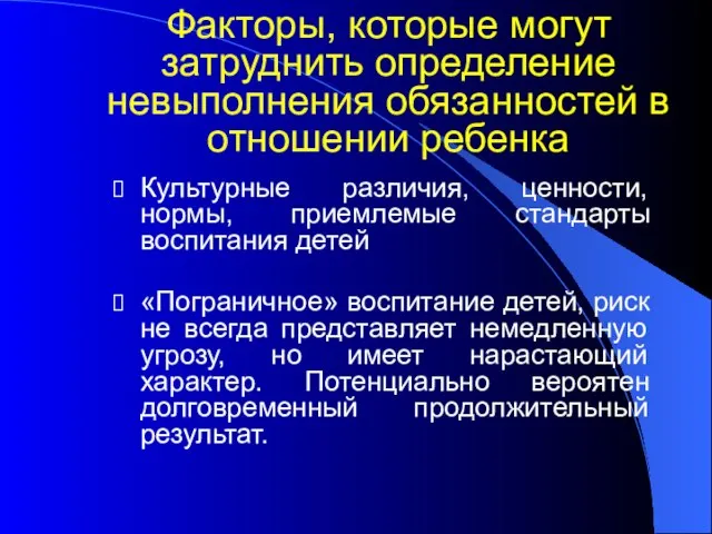 Факторы, которые могут затруднить определение невыполнения обязанностей в отношении ребенка Культурные различия,