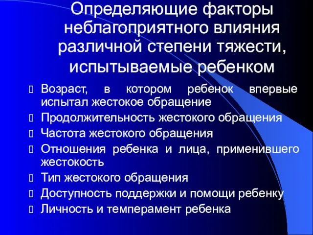 Определяющие факторы неблагоприятного влияния различной степени тяжести, испытываемые ребенком Возраст, в котором