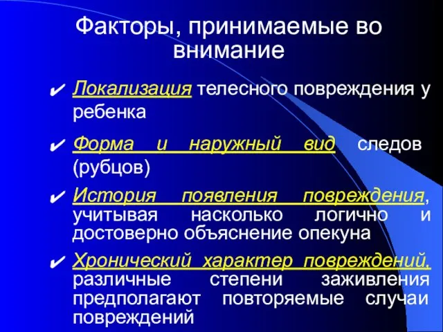 Факторы, принимаемые во внимание Локализация телесного повреждения у ребенка Форма и наружный