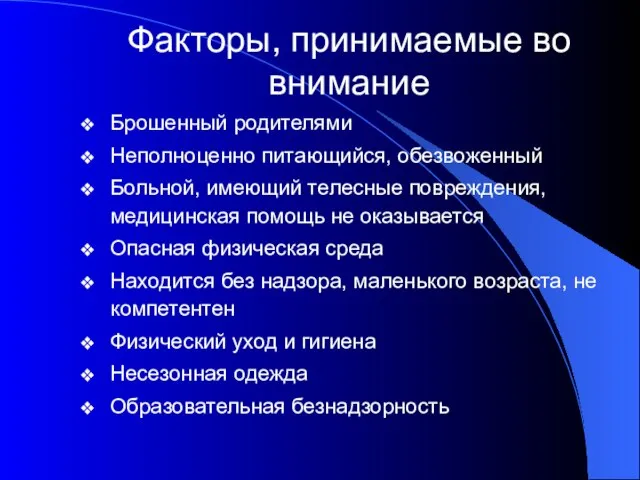 Факторы, принимаемые во внимание Брошенный родителями Неполноценно питающийся, обезвоженный Больной, имеющий телесные