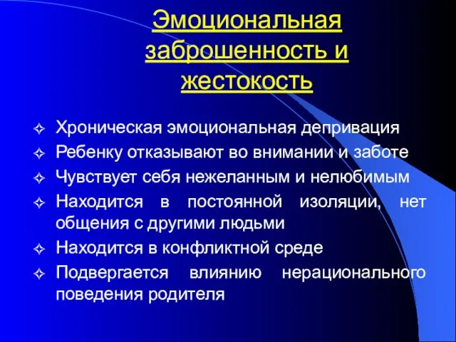 Эмоциональная заброшенность и жестокость Хроническая эмоциональная депривация Ребенку отказывают во внимании и