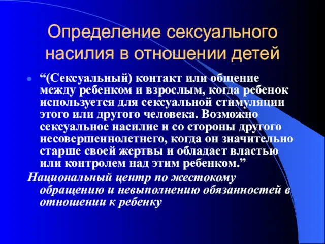 Определение сексуального насилия в отношении детей “(Сексуальный) контакт или общение между ребенком