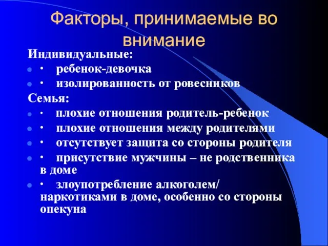 Факторы, принимаемые во внимание Индивидуальные: ∙ ребенок-девочка ∙ изолированность от ровесников Семья: