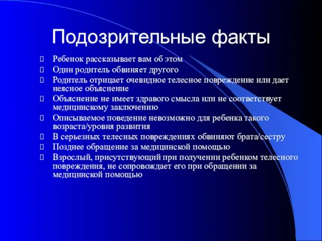 Подозрительные факты Ребенок рассказывает вам об этом Один родитель обвиняет другого Родитель