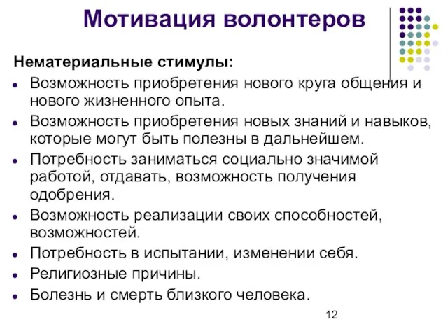 Мотивация волонтеров Нематериальные стимулы: Возможность приобретения нового круга общения и нового жизненного