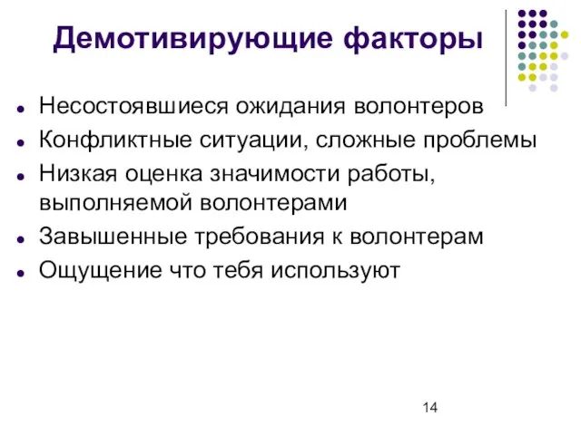 Демотивирующие факторы Несостоявшиеся ожидания волонтеров Конфликтные ситуации, сложные проблемы Низкая оценка значимости