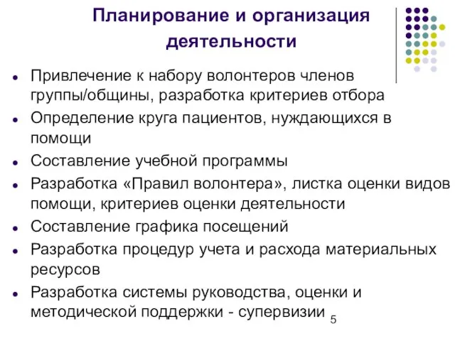 Планирование и организация деятельности Привлечение к набору волонтеров членов группы/общины, разработка критериев