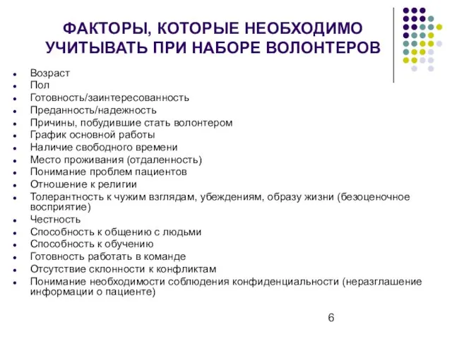 ФАКТОРЫ, КОТОРЫЕ НЕОБХОДИМО УЧИТЫВАТЬ ПРИ НАБОРЕ ВОЛОНТЕРОВ Возраст Пол Готовность/заинтересованность Преданность/надежность Причины,