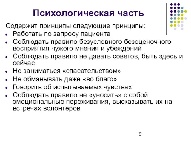 Психологическая часть Содержит принципы следующие принципы: Работать по запросу пациента Соблюдать правило