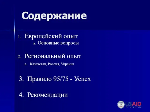 Содержание Европейский опыт Основные вопросы Региональный опыт a. Казахстан, Россия, Украина 3.