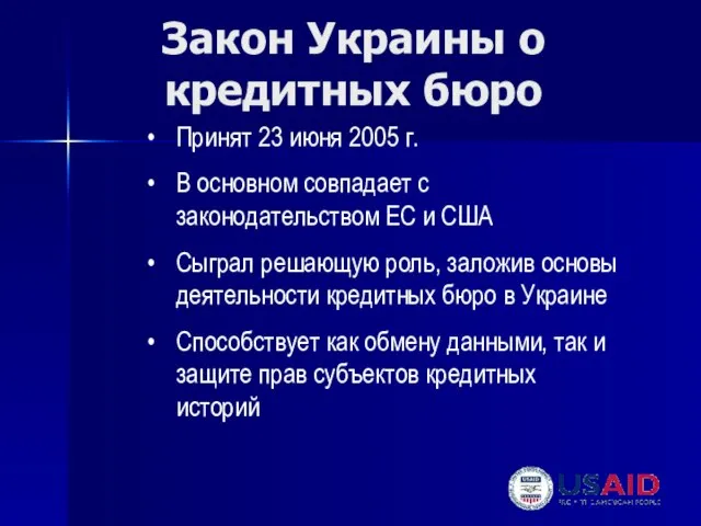 Закон Украины о кредитных бюро Принят 23 июня 2005 г. В основном