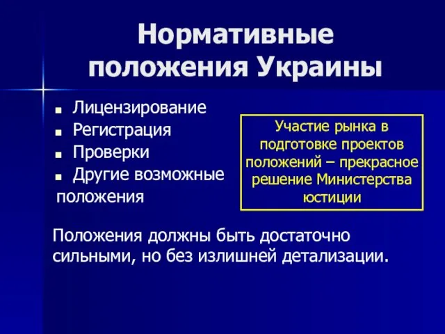 Нормативные положения Украины Лицензирование Регистрация Проверки Другие возможные положения Положения должны быть