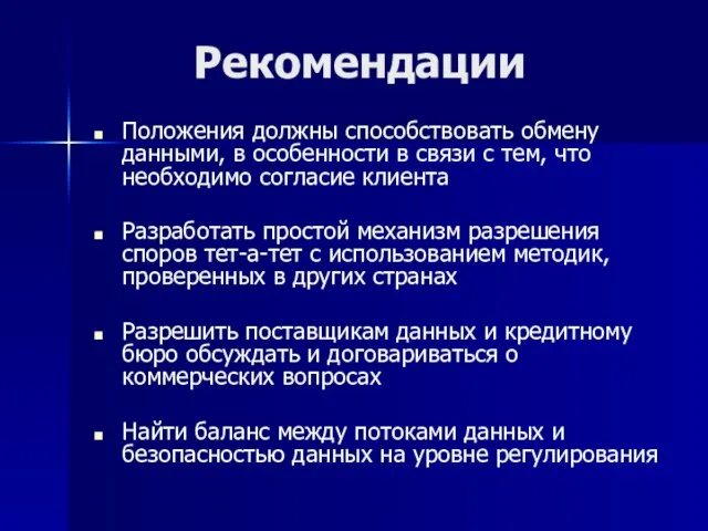 Рекомендации Положения должны способствовать обмену данными, в особенности в связи с тем,