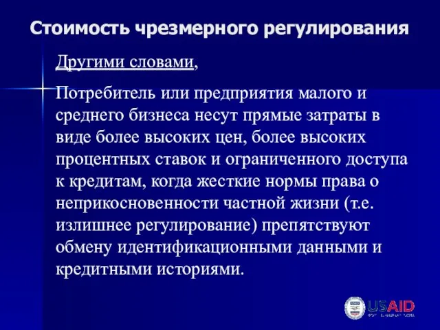 Стоимость чрезмерного регулирования Другими словами, Потребитель или предприятия малого и среднего бизнеса