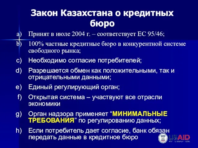 Принят в июле 2004 г. – соответствует ЕС 95/46; 100% частные кредитные