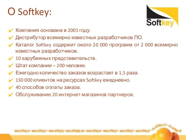 О Softkey: Компания основана в 2001 году. Дистрибутор всемирно известных разработчиков ПО.