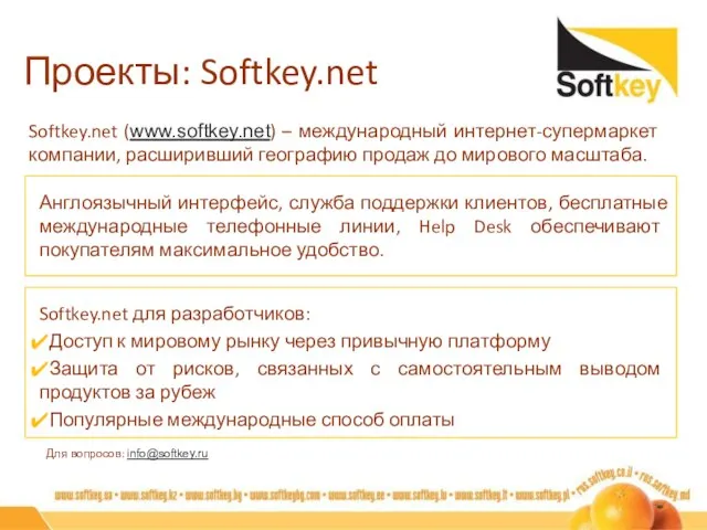 Проекты: Softkey.net Softkey.net (www.softkey.net) – международный интернет-супермаркет компании, расширивший географию продаж до