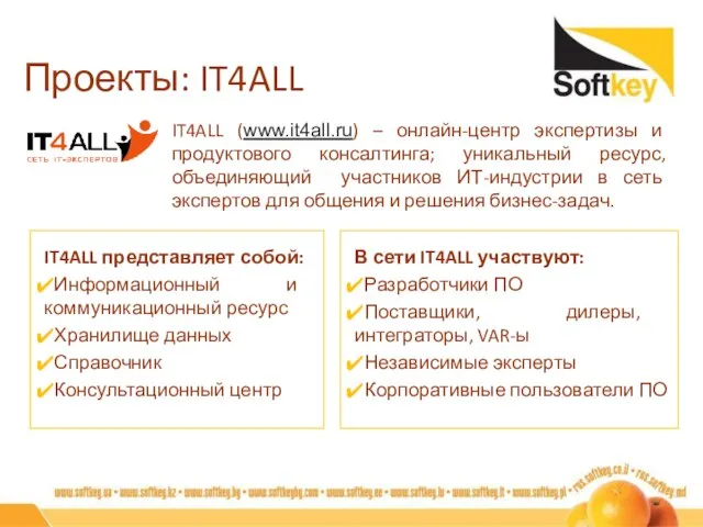 Проекты: IT4ALL Для вопросов: info@softkey.ru Для вопросов: info@softkey.ru IT4ALL представляет собой: Информационный