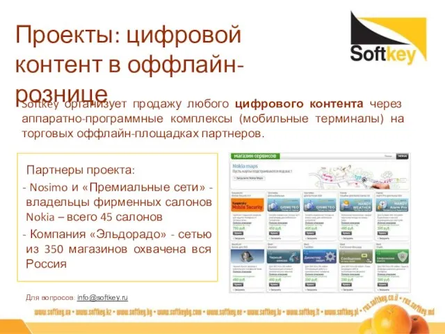 Проекты: цифровой контент в оффлайн-рознице Для вопросов: info@softkey.ru Softkey организует продажу любого