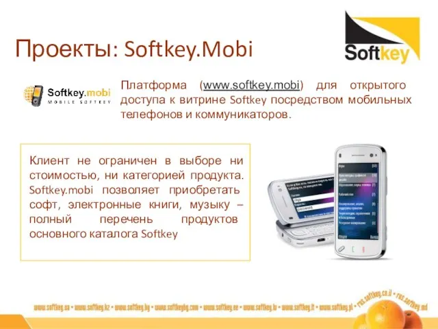 Проекты: Softkey.Mobi Платформа (www.softkey.mobi) для открытого доступа к витрине Softkey посредством мобильных