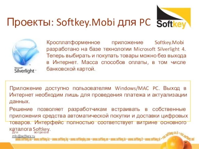Проекты: Softkey.Mobi для PC Приложение доступно пользователям Windows/MAC PC. Выход в Интернет
