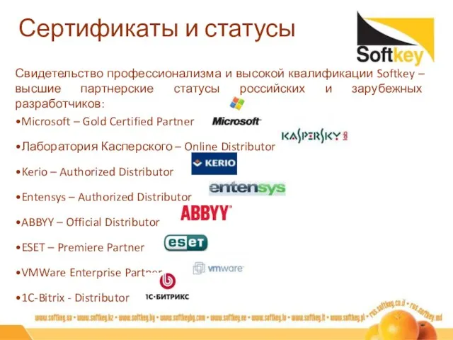 Свидетельство профессионализма и высокой квалификации Softkey –высшие партнерские статусы российских и зарубежных
