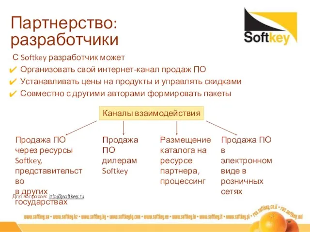 Партнерство: разработчики С Softkey разработчик может Организовать свой интернет-канал продаж ПО Устанавливать