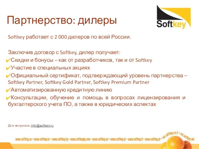 Партнерство: дилеры Softkey работает с 2 000 дилеров по всей России. Заключив