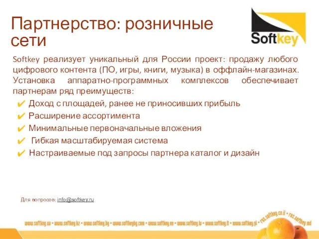 Партнерство: розничные сети Softkey реализует уникальный для России проект: продажу любого цифрового