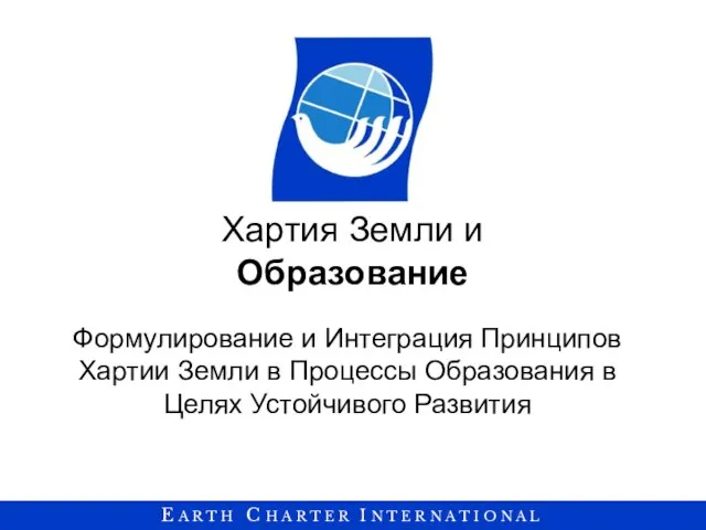 Хартия Земли и Образование Формулирование и Интеграция Принципов Хартии Земли в Процессы