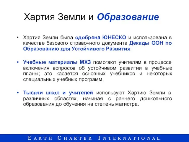 Хартия Земли и Образование Хартия Земли была одобрена ЮНЕСКО и использована в