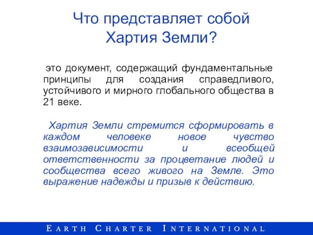 Что представляет собой Хартия Земли? это документ, содержащий фундаментальные принципы для создания