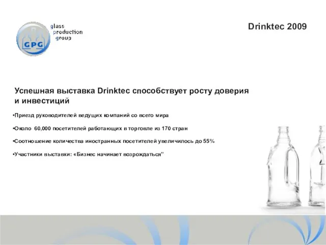 Успешная выставка Drinktec способствует росту доверия и инвестиций Приезд руководителей ведущих компаний