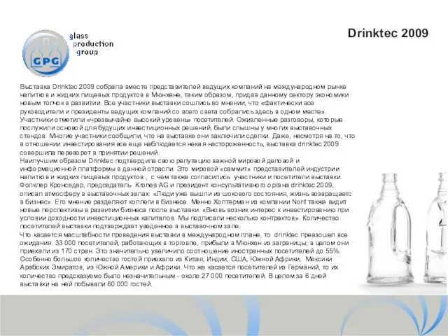 Выставка Drinktec 2009 собрала вместе представителей ведущих компаний на международном рынке напитков