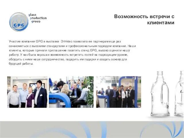 Возможность встречи с клиентами Участие компании GPG в выставке Drinktec позволило ее