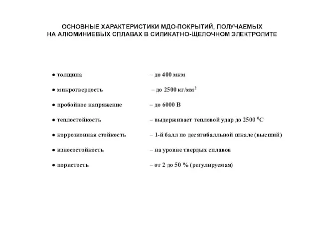 ОСНОВНЫЕ ХАРАКТЕРИСТИКИ МДО-ПОКРЫТИЙ, ПОЛУЧАЕМЫХ НА АЛЮМИНИЕВЫХ СПЛАВАХ В СИЛИКАТНО-ЩЕЛОЧНОМ ЭЛЕКТРОЛИТЕ