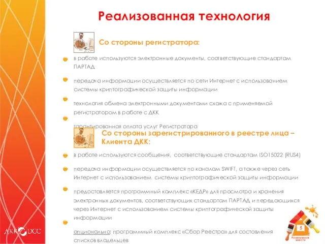 в работе используются электронные документы, соответствующие стандартам ПАРТАД передача информации осуществляется по